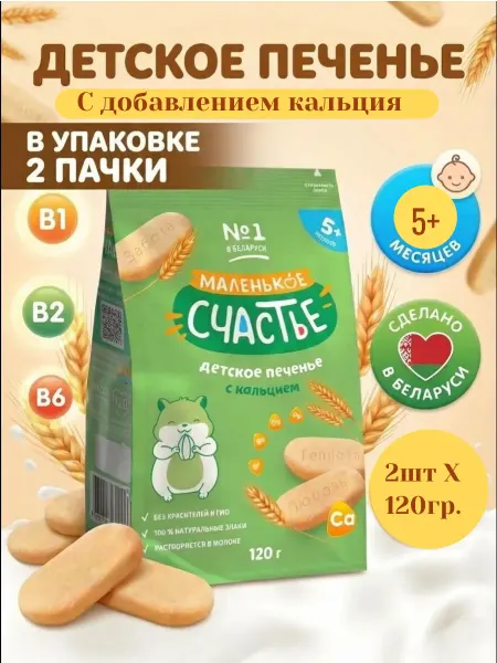 Детское печенье с 5+ месяцев с кальцием