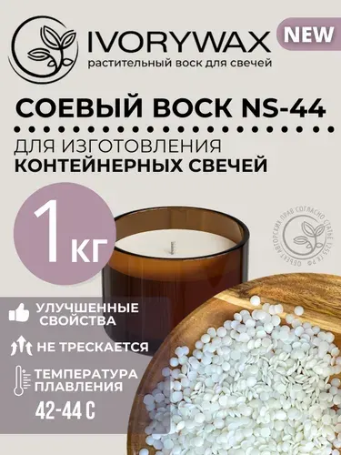 IVORYWAX Соевый воск для контейнерных свечей 1 кг