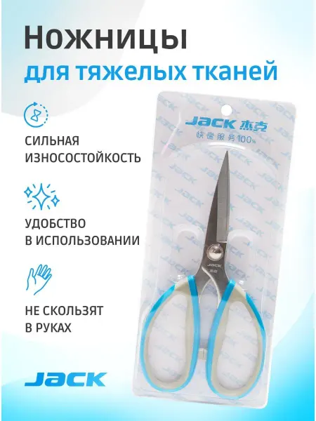 JACK Ножницы портновские для шитья и тяжелых материалов