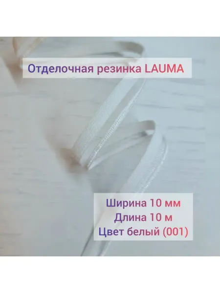 LACEFABRIC Отделочная резинка LAUMA
