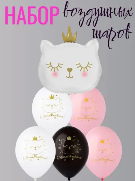 Letidecor Воздушные шары на День рождение " Кошечка в короне", 6 штук