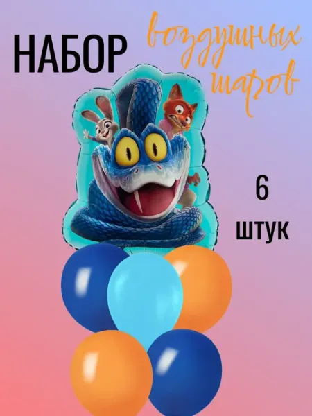 Letidecor Воздушные шары набор Лис и Зайка Зверополис 6 штук