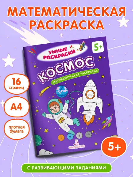 Просвещение Космос. Математическая раскраска. 5+