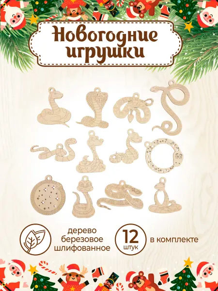 VM line Елочное украшение Новогодние игрушки змеи