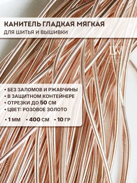 Lovely Works Канитель гладкая мягкая розовое золото1 мм 10 гр