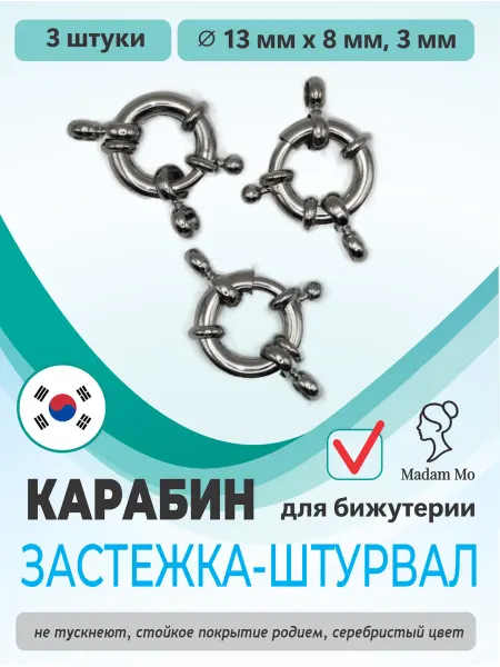 Madam Mo Карабин застёжка штурвал 3 шт серебристый