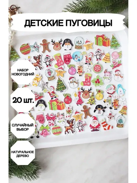 Market13Salnik Новогодние пуговицы 20 штук
