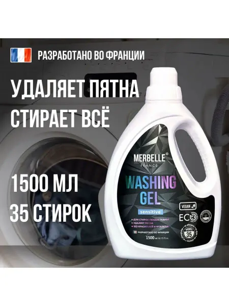 Merbelle Гель для стирки универсальный против пятен 1500 мл