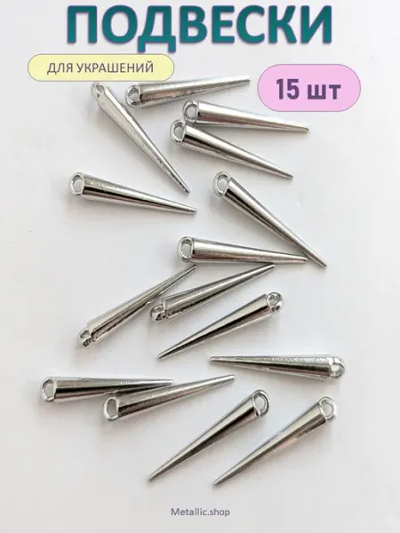 Metallic.shop Подвески Шипы 15 штук. Фурнитура для бижутерии