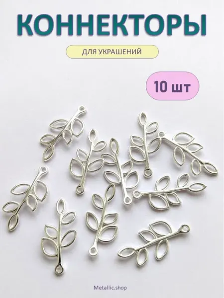 Metallic.shop Подвески для рукоделия. Коннектор. Фурнитура для украшений
