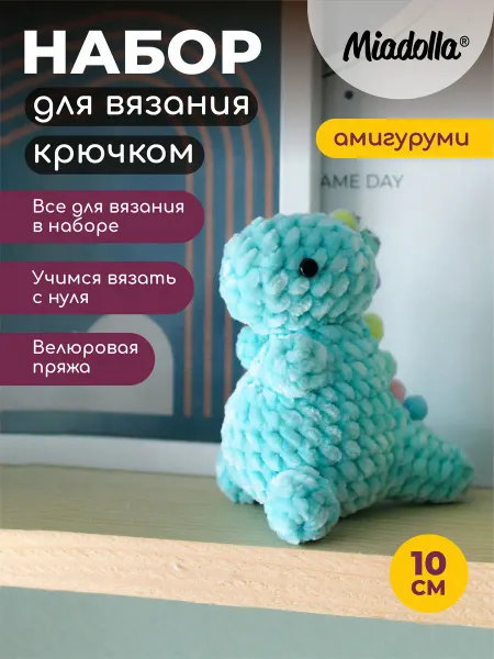 Miadolla Набор для вязания игрушки крючком Динозаврик