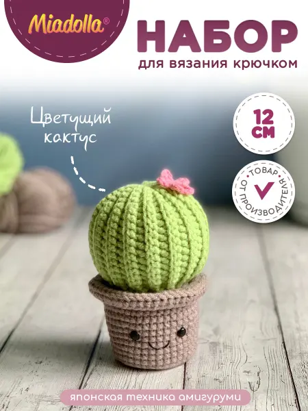 Miadolla Набор для вязания крючком игрушки Цветущий кактус