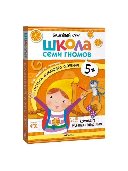 ШКОЛА СЕМИ ГНОМОВ Базовый курс. Комплект 5+