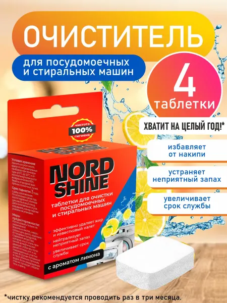NORD SHINE Очиститель для посудомоечных и стиральных машин 4 штуки