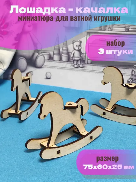 Oio toys Миниатюра Лошадь качалка для ватной игрушки