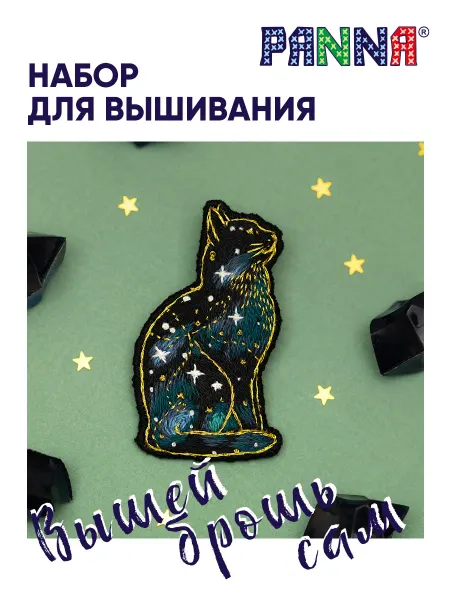 PANNA Набор для вышивания и рукоделия Брошь Космическая кошка