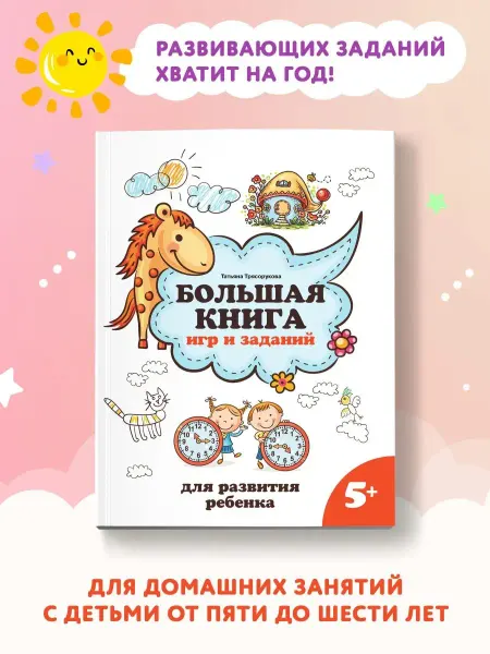 Издательство Феникс Большая книга игр и заданий 5+