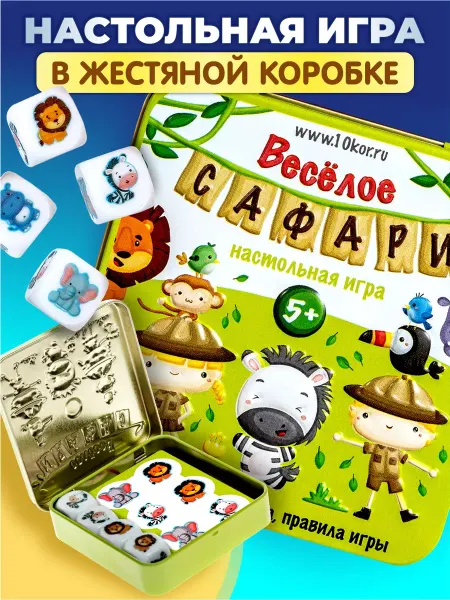 ДЕСЯТОЕ КОРОЛЕВСТВО Настольная игра для детей 5+ "Веселое сафари"