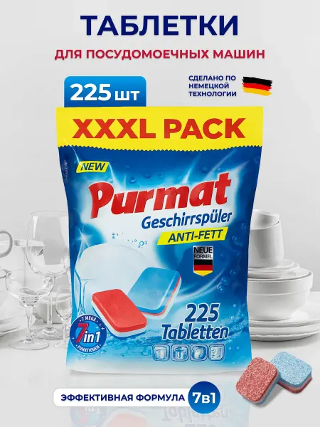 PURMAT Таблетки для посудомоечной машины Антижир, 225 шт