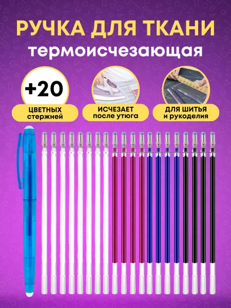 SarZen Ручка гелевая термоисчезающая для ткани, маркер исчезающий