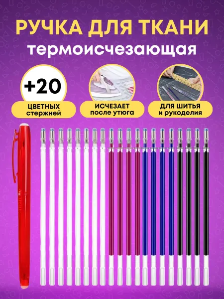 SarZen Ручка термоисчезающая для ткани и шитья, стержень исчезающий