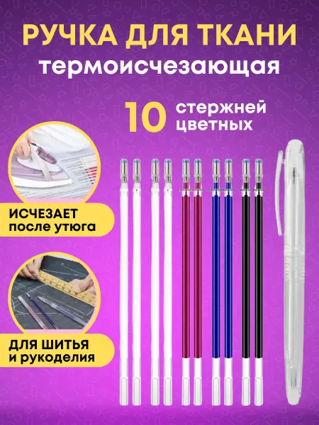 SarZen Ручка термоисчезающая для ткани и кроя, терморучка стержни