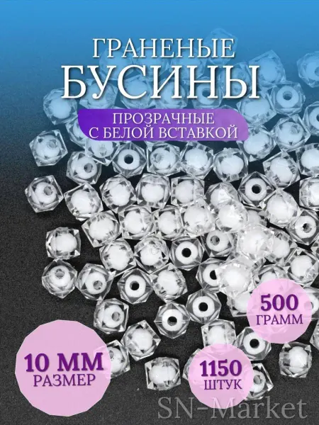 SN-Market Бусины для рукоделия граненые - Белый