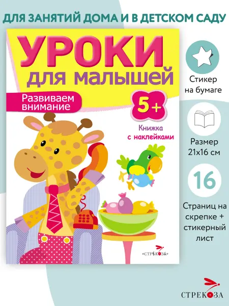 Издательство Стрекоза Уроки для малышей 5+ Развиваем внимание