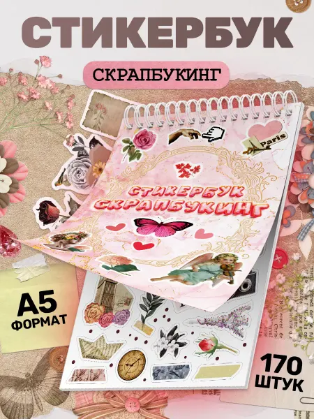 Stickeria Стикербук, наклейки винтаж для ежедневника и скрапбукинга