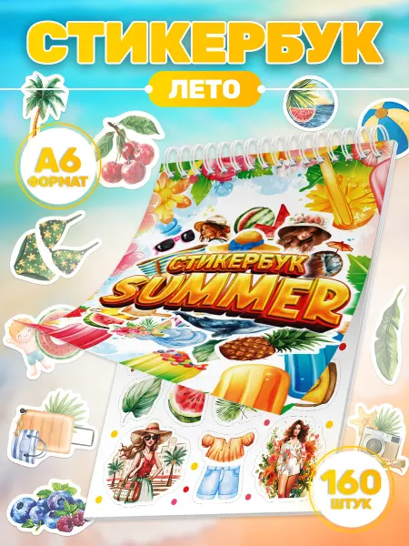 Stickeria Стикербук, наклейки Лето для ежедневника и скрапбукинга