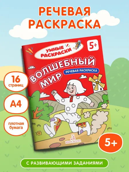 Просвещение Волшебный мир. Речевая раскраска. 5+