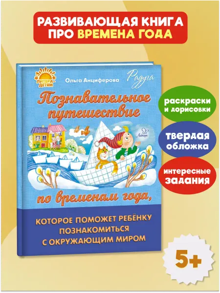 ИД ЛИТЕРА Путешествие по временам года. Книга для развития ребёнка. 5+