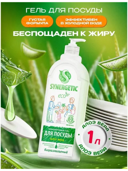 SYNERGETIC Биоразлагаемое средство для мытья посуды Алоэ вера, 1 л
