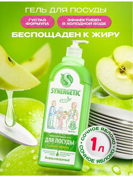 SYNERGETIC Биоразлагаемое средство для мытья посуды Сочное яблоко, 1 л