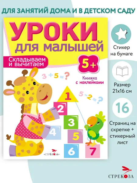 Издательство Стрекоза Уроки для малышей 5+ Складываем и вычитаем