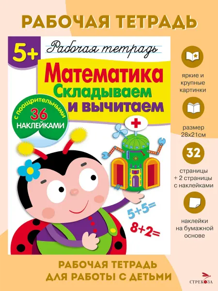 Издательство Стрекоза Рабочая тетрадь 5+ Математика Складываем и вычитаем
