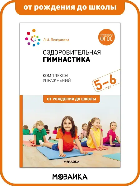 ОТ РОЖДЕНИЯ ДО ШКОЛЫ Книга оздоровительная гимнастика для детей, годовой курс 5+