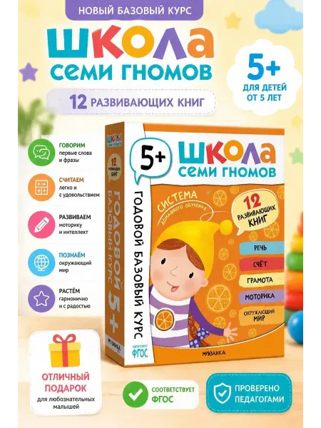 ШКОЛА СЕМИ ГНОМОВ Комплект развивающих книг для детей, подарочный набор 5+