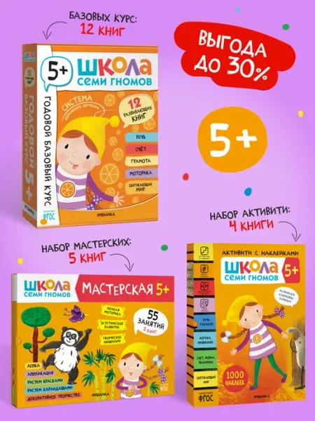 ШКОЛА СЕМИ ГНОМОВ Набор книги для детей развивашки 5+