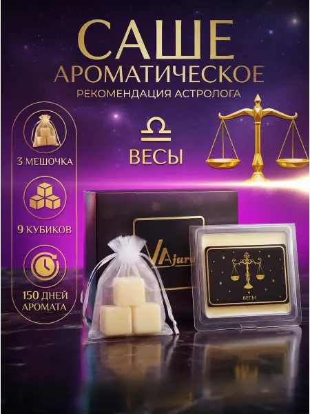 VAjure Аромасаше ароматическое саше для белья в шкаф Весы