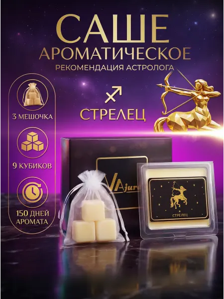 VAjure Аромасаше ароматическое саше для белья в шкаф Стрелец
