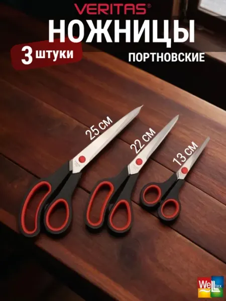 Veritas Ножницы портновские для рукоделия 3 шт