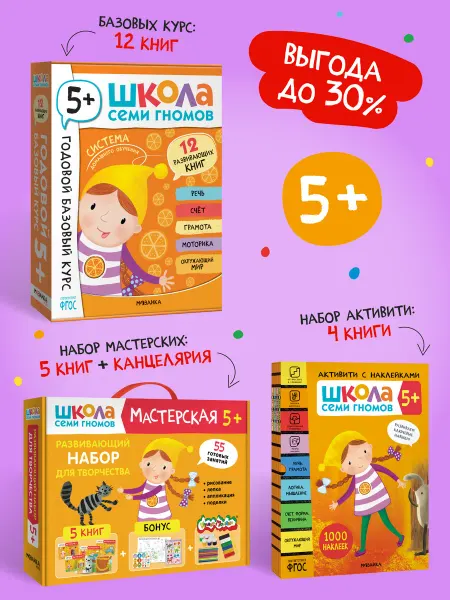 ШКОЛА СЕМИ ГНОМОВ Детские книги для малышей, набор с канцелярией 5+