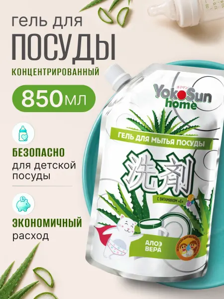 Yokosun Гель для мытья посуды сменный блок 850 мл