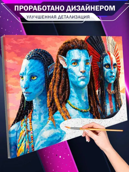 Живопись по номерам Картина по номерам Аватар