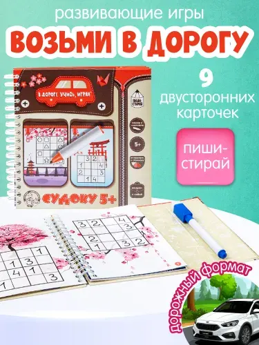 Развивающая игра в дорогу пиши стирай "Судоку 5+" (подарок ребенку, для мальчика, для девочки) Десятое королевство