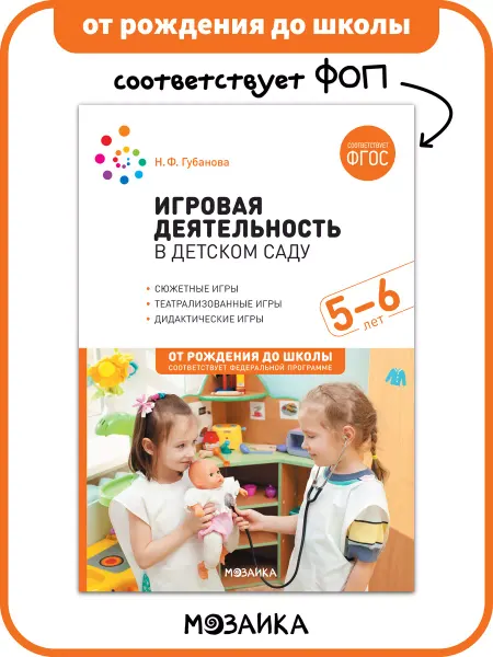 ОТ РОЖДЕНИЯ ДО ШКОЛЫ Книга игровая деятельность в детском саду для детей 5+