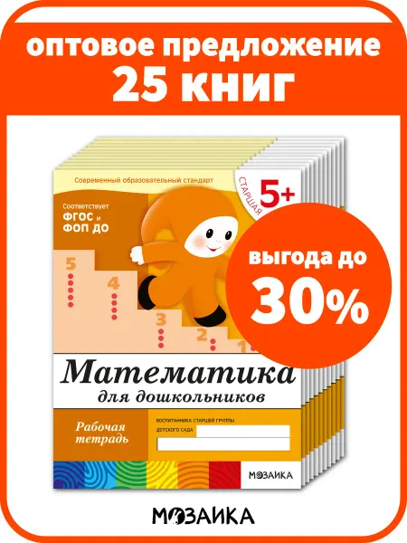 ОТ РОЖДЕНИЯ ДО ШКОЛЫ Набор рабочих тетради для детей математика 5+