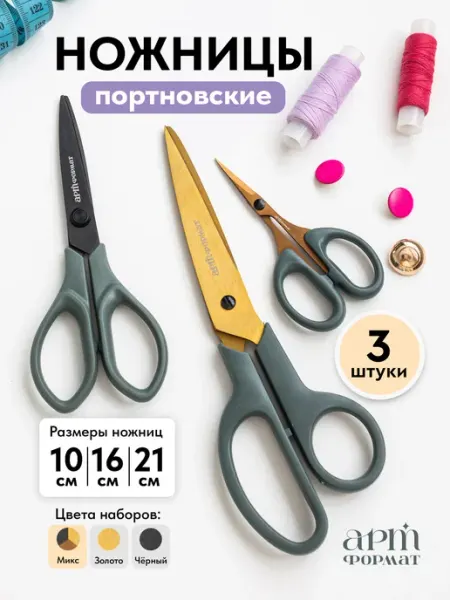 АРТформат Ножницы портновские для рукоделия острые набор 3 шт