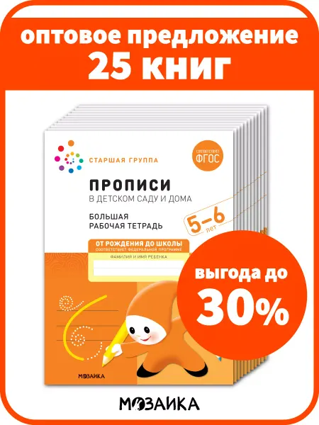ОТ РОЖДЕНИЯ ДО ШКОЛЫ Набор рабочие тетради прописи для детей 5+